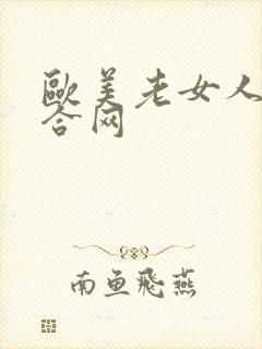 欧美老女人逼综合网