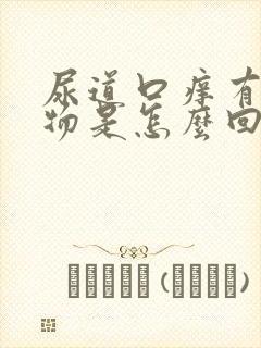 尿道口痒有分泌物是怎么回事