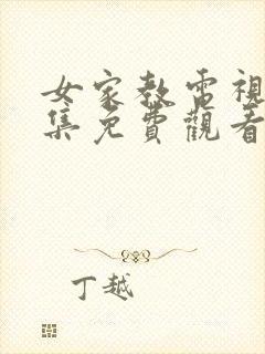 女家教电视剧全集免费观看