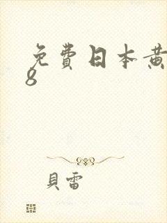 免费日本黄色18