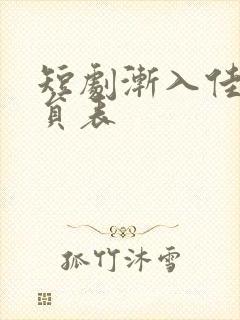 短剧渐入佳婚演员表封面