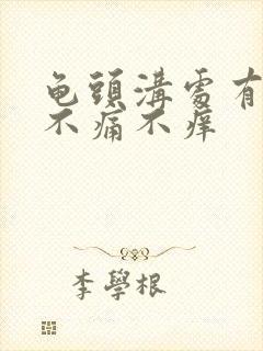 龟头沟处有红点不痛不痒