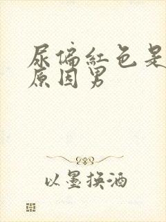 尿偏红色是什么原因男