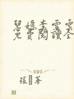 儿媳李雪云小说免费阅读全文最新章节