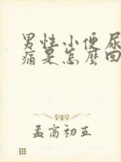 男性小便尿道口痛是怎么回事