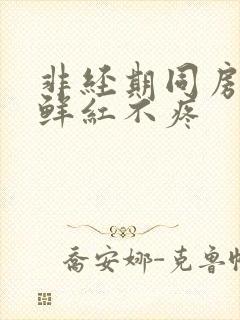 非经期同房出血鲜红不疼