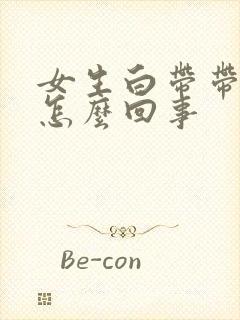 女生白带带血丝怎么回事