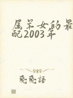 属羊女的最佳婚配2003年