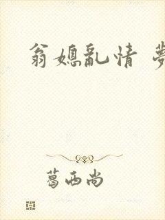 翁媳乱情 梦莹