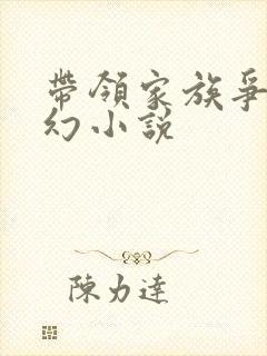 带领家族争霸玄幻小说