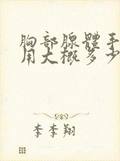 胸部腺体手术费用大概多少钱