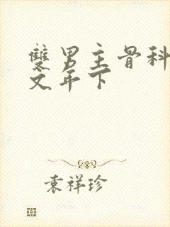 双男主骨科高干文年下