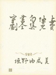 穿书勾他上位短剧全集免费播放