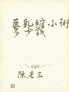 巨乳缩小术一般多少钱封面