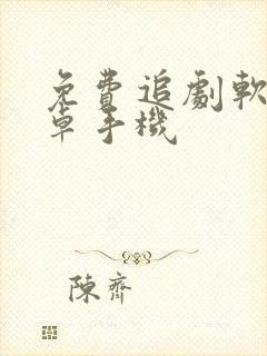 免费追剧软件安卓手机