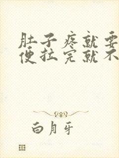 肚子疼就要拉大便拉完就不疼了是什么原因