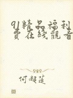 91精品福利免费在线观看封面