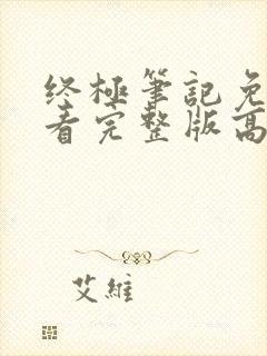 终极笔记免费观看完整版高清