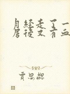 月经走了一天同房后又有血怎么办