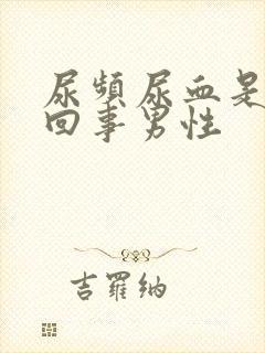 尿频尿血是怎么回事男性