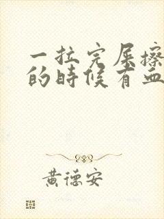 一拉完屎擦屁屁的时候有血怎么回事封面