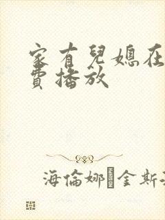 家有儿媳在线免费播放