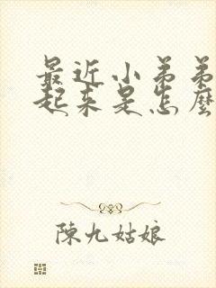 最近小弟弟勃不起来是怎么了