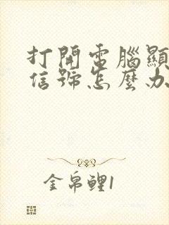 打开电脑显示无信号怎么办