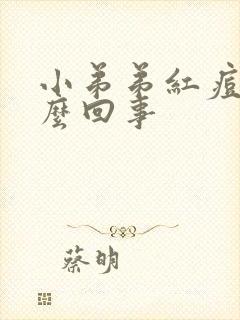 小弟弟红痘痘怎么回事封面