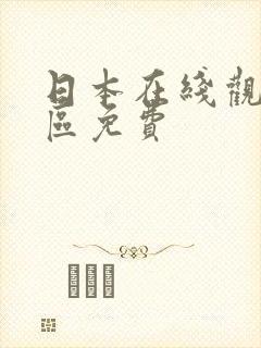 日本在线观看一区免费