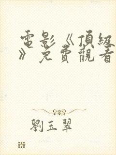 电影《顶级杀手》免费观看