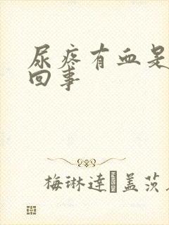 尿疼有血是怎么回事封面