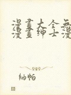 漫画大全无彩翼漫画绅士漫画