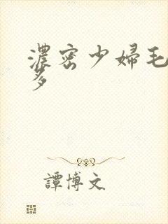 浓密少妇毛多水多