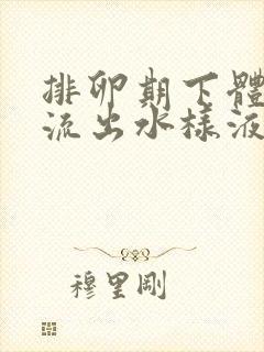 排卵期下体总是流出水样液体是怎么回事封面