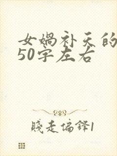 女娲补天的故事50字左右