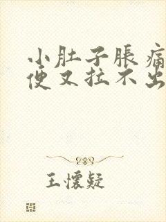 小肚子胀痛想大便又拉不出来