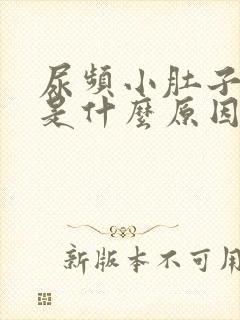 尿频小肚子酸胀是什么原因