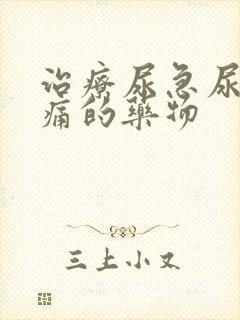 治疗尿急尿频尿痛的药物