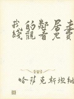 我的邻居老婆在线观看免费高清电视剧全集