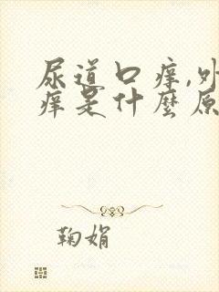 尿道口痒,外阴痒是什么原因呢