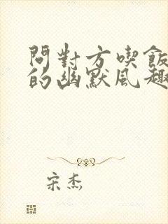 问对方吃饭没有的幽默风趣语句