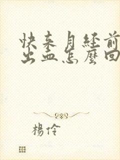 快来月经前同房出血怎么回事