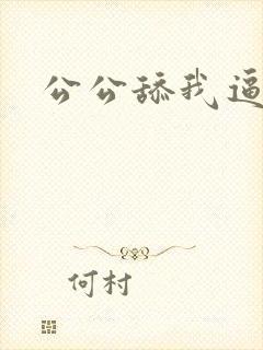 公公舔我逼小说