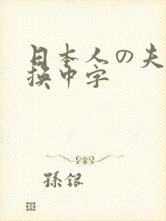 日本人の夫妇交换中字封面