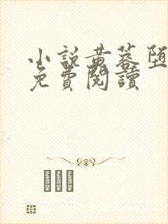 小说黄蓉堕落记免费阅读封面