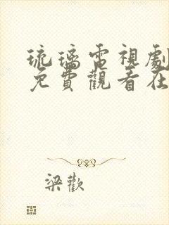 琉璃电视剧全集免费观看在线观看