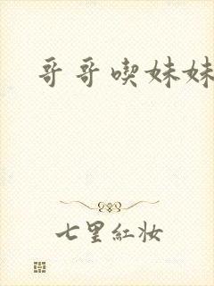 哥哥吃妹妹的逼