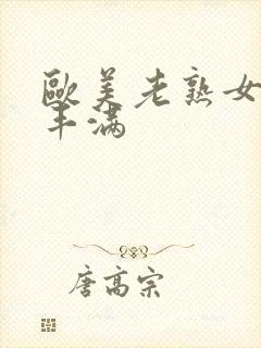 欧美老熟女肥硕丰满