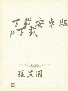 下载安卓版app下载封面